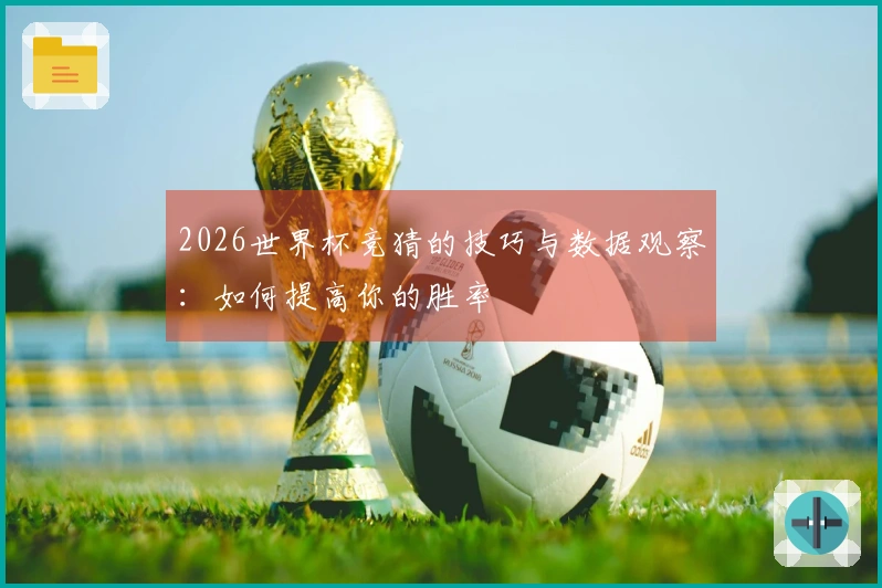 2026世界杯竞猜的技巧与数据观察：如何提高你的胜率