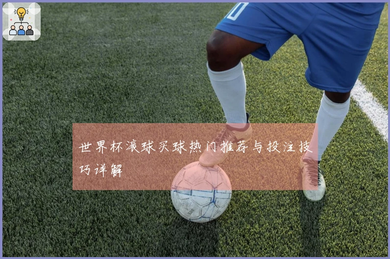 世界杯滚球买球热门推荐与投注技巧详解