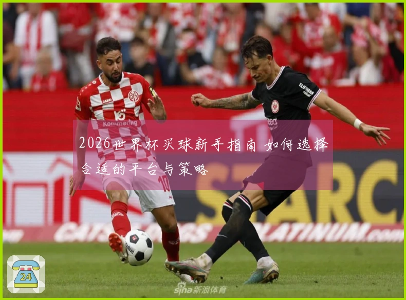 2026世界杯买球新手指南 如何选择合适的平台与策略