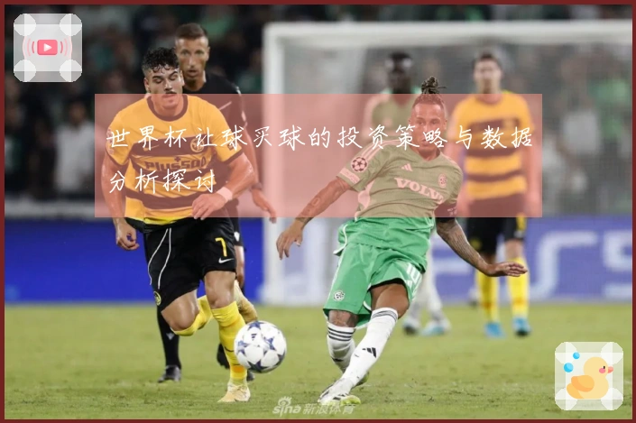 世界杯让球买球的投资策略与数据分析探讨