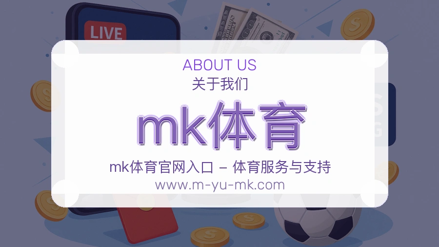 关于 mk体育